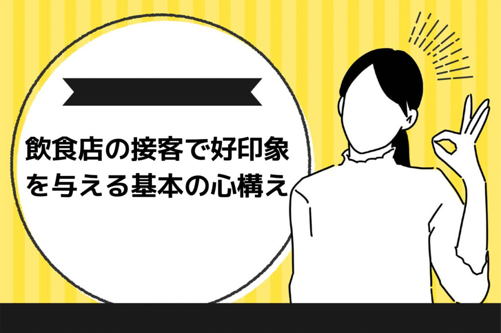 飲食店の接客で好印象を与える基本の心構え