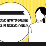 飲食店の接客で好印象を与える基本の心構え