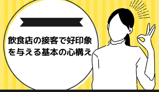 飲食店の接客で好印象を与える基本3つとは？心構え4つも徹底解説！