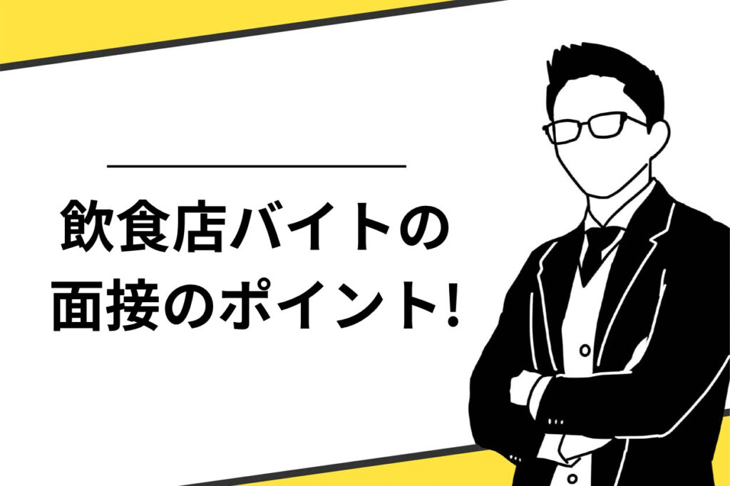 飲食店バイトの面接のポイント