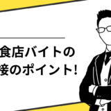 飲食店バイトの面接のポイント