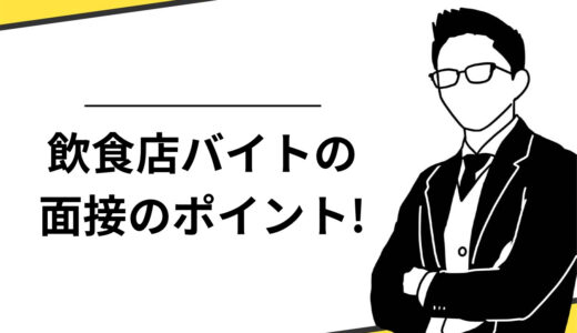 飲食店バイトの面接のポイント4選とは？質問8選や注意点も解説！