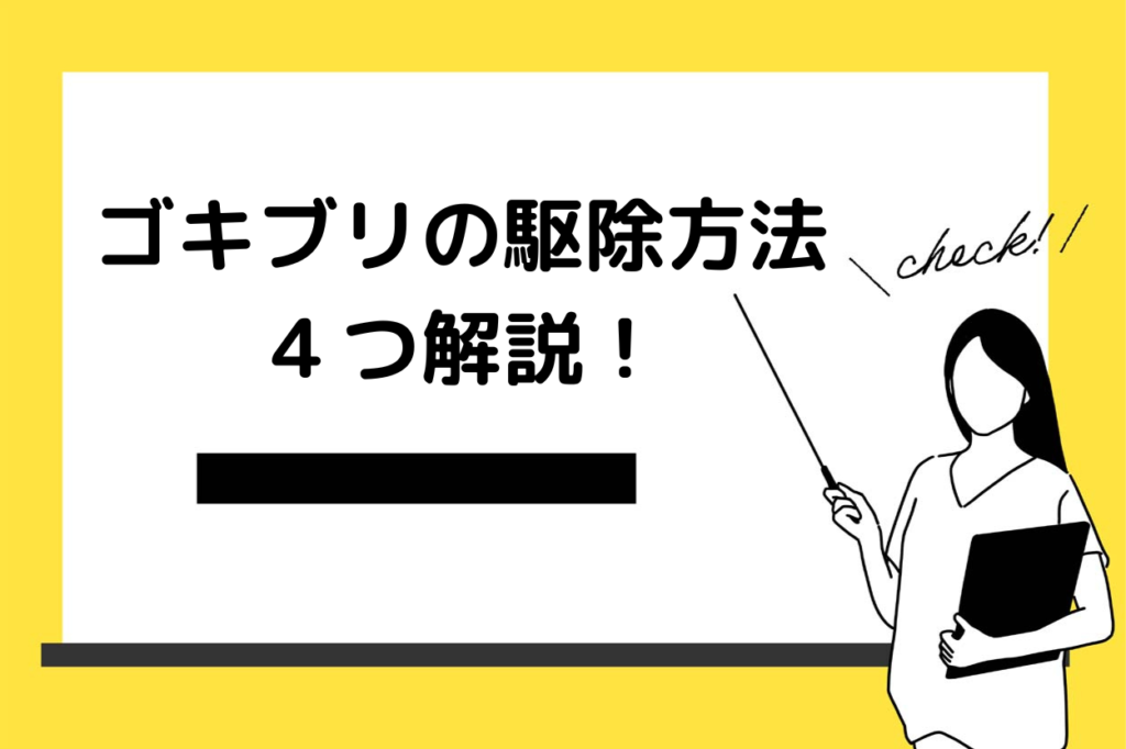 飲食店で発生するゴキブリの駆除方法を解説！営業停止になる危険性もある？