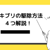 飲食店で発生するゴキブリの駆除方法を解説！営業停止になる危険性もある？