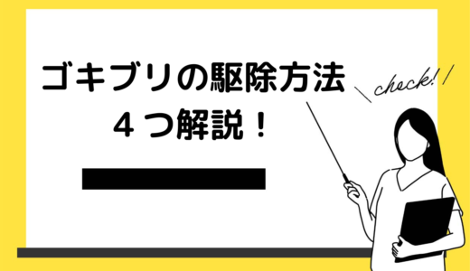 飲食店で発生するゴキブリの駆除方法を解説！営業停止になる危険性もある？