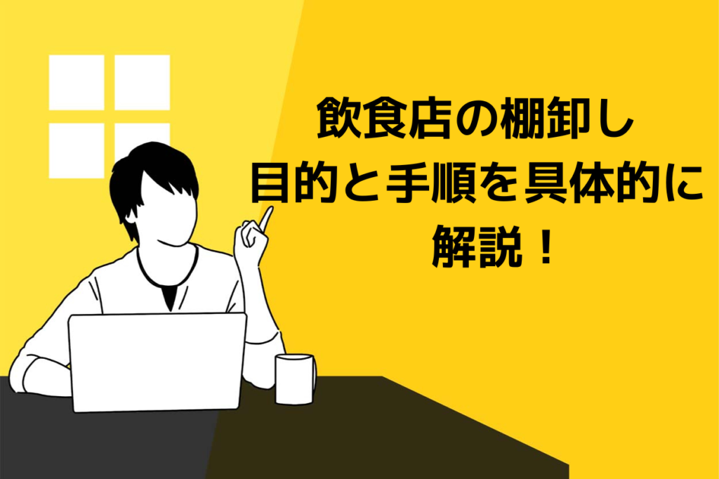 飲食店の棚卸し　目的と手順を具体的に解説！