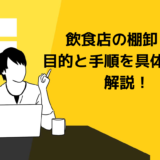飲食店の棚卸し 目的と手順を具体的に解説!