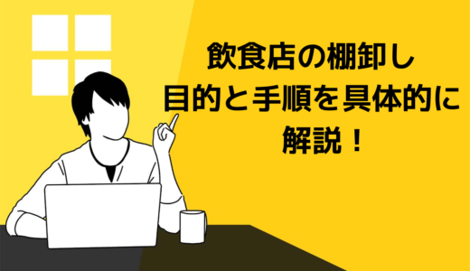 飲食店の棚卸しで浮き彫りになる経営上の問題点とは？在庫管理のポイントを解説！