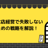 ほとんどの飲食店が失敗する原因は？飲食店経営で失敗しない戦略を解説！