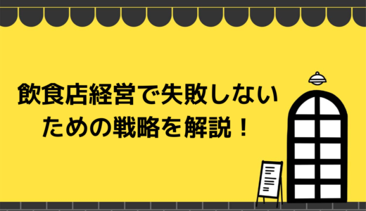 ほとんどの飲食店が失敗する原因は？飲食店経営で失敗しない戦略を解説！