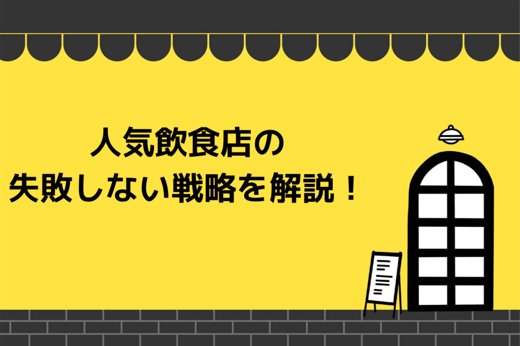 人気飲食店の経営者が必ず実践している経営戦略！失敗する飲食店の典型例も解説