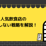 人気飲食店の経営者が必ず実践している経営戦略！失敗する飲食店の典型例も解説