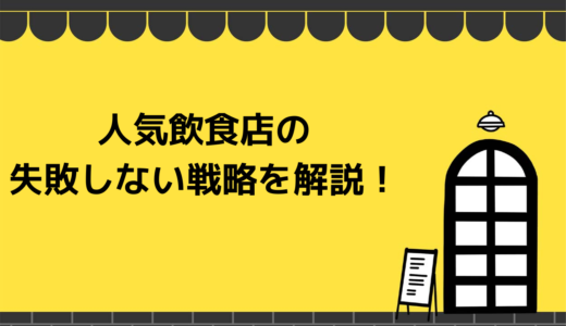 人気飲食店の経営者が必ず実践している経営戦略！失敗する飲食店の典型例も解説