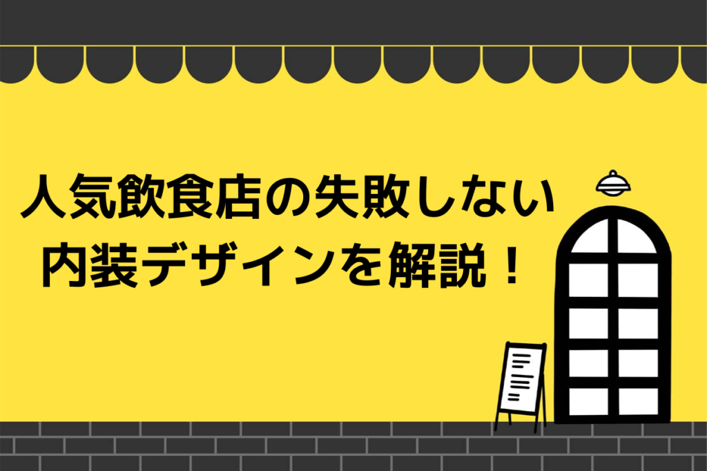 失敗しない飲食店の内装デザインを解説！成功する店が知っている内装のコツは？