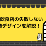 失敗しない飲食店の内装デザインを解説！成功する店が知っている内装のコツは？