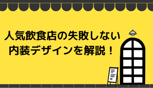 失敗しない飲食店の内装デザインを解説！成功する店が知っている内装のコツは？