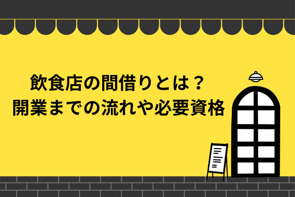 飲食店の間借りとは？時改行までの流れや必要な資格を徹底解説