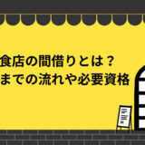 飲食店の間借りとは？時改行までの流れや必要な資格を徹底解説