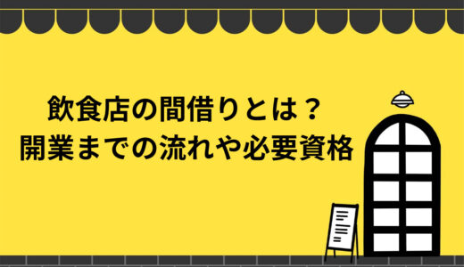飲食店の間借りとは？開業までの流れや必要な資格を徹底解説！