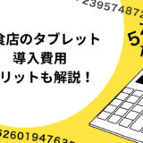 飲食店のタブレットシステム導入費用とは？メリットも徹底解説！