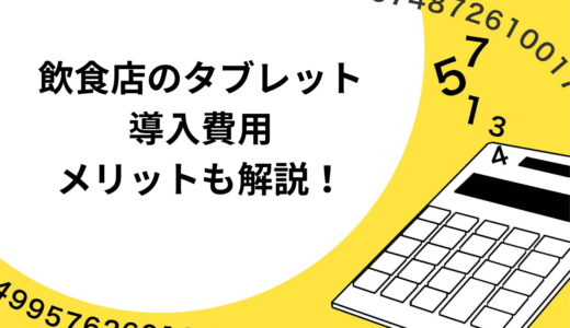 飲食店のタブレットシステム導入費用とは？メリットも徹底解説！