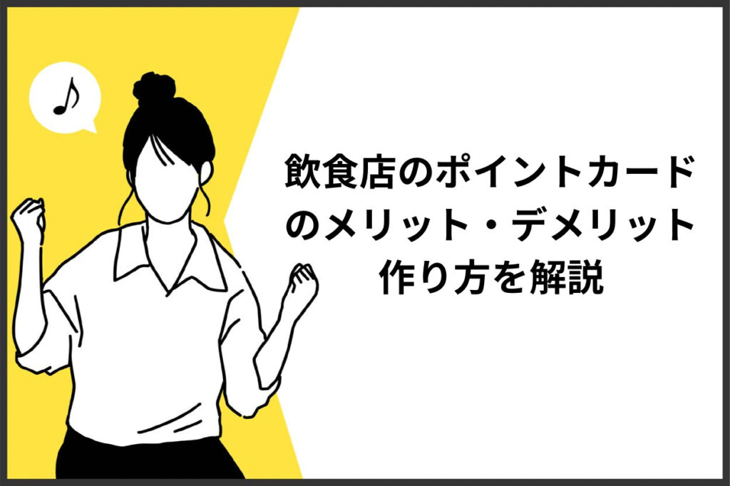 飲食店のポイントカードとは？メリット・デメリットや作り方を解説