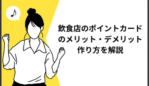 飲食店のポイントカードとは？メリット・デメリットや作り方を解説