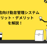 飲食店向け勤怠管理システムとは？メリット・デメリットを徹底解説！