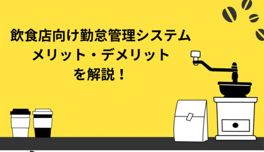 飲食店向け勤怠管理システムとは？メリット・デメリットを徹底解説！