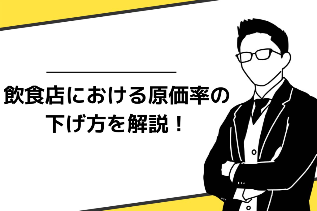 飲食店における原価率を下げる方法を解説！店を長続きさせる原価率の考え方とは？