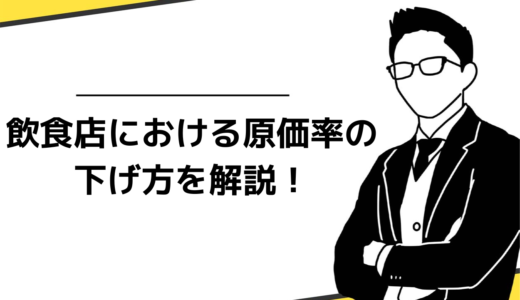 飲食店における原価率を下げる方法を解説！店を長続きさせる原価率の考え方とは？