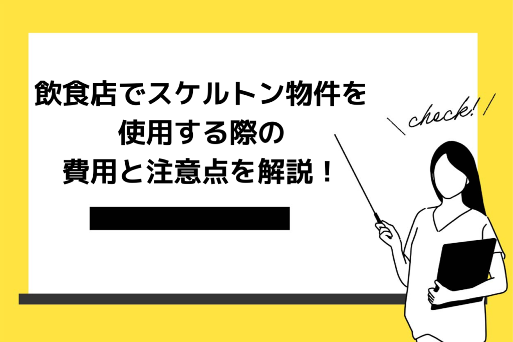 10坪のスケルトン物件で失敗しないための注意点と費用は？飲食店の事例も解説