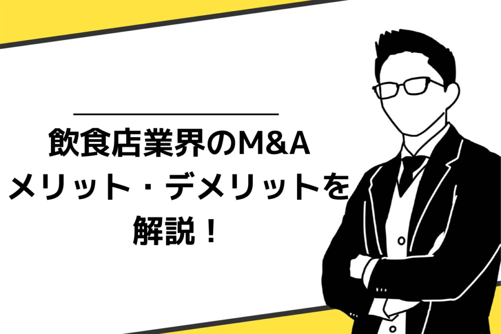 飲食店M＆Aのメリット・デメリットを解説！M&Aに潜むリスクや相場も詳しく説明