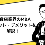 飲食店M＆Aのメリット・デメリットを解説！M&Aに潜むリスクや相場も詳しく説明