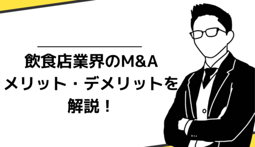 飲食店M＆Aのメリット・デメリットを解説！交渉時に潜むリスクや相場も詳しく説明