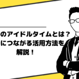 飲食店のアイドルタイムとは？売上アップに直結するアイドルタイムの活用方法を公開