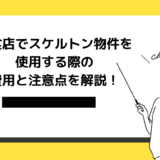 10坪のスケルトン物件で失敗しないための注意点と費用は？飲食店の事例も解説