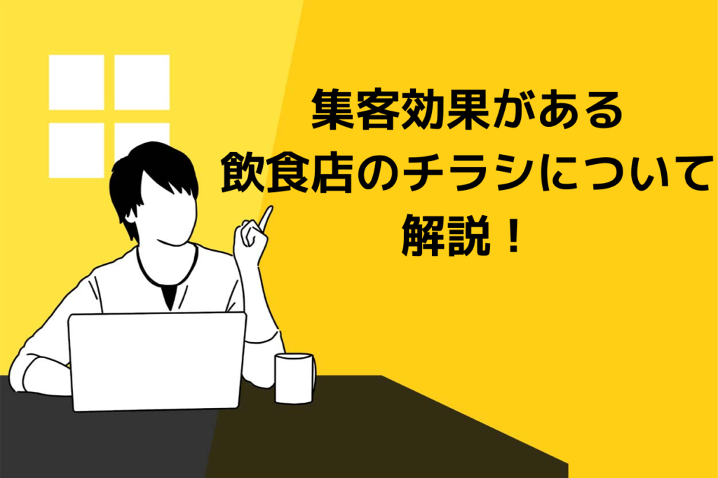 飲食店のチラシで効果が出ない経営者必見！すぐに来店されるチラシの特徴を解説