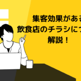 飲食店のチラシで効果が出ない経営者必見！すぐに来店されるチラシの特徴を解説