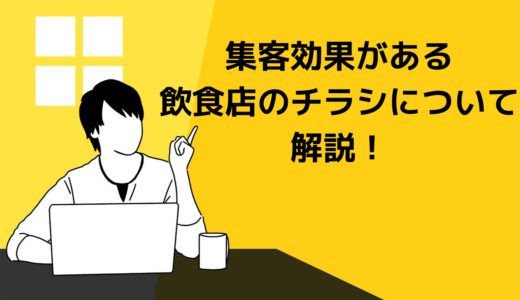 飲食店のチラシで効果が出ない経営者必見！すぐに来店されるチラシの特徴を解説