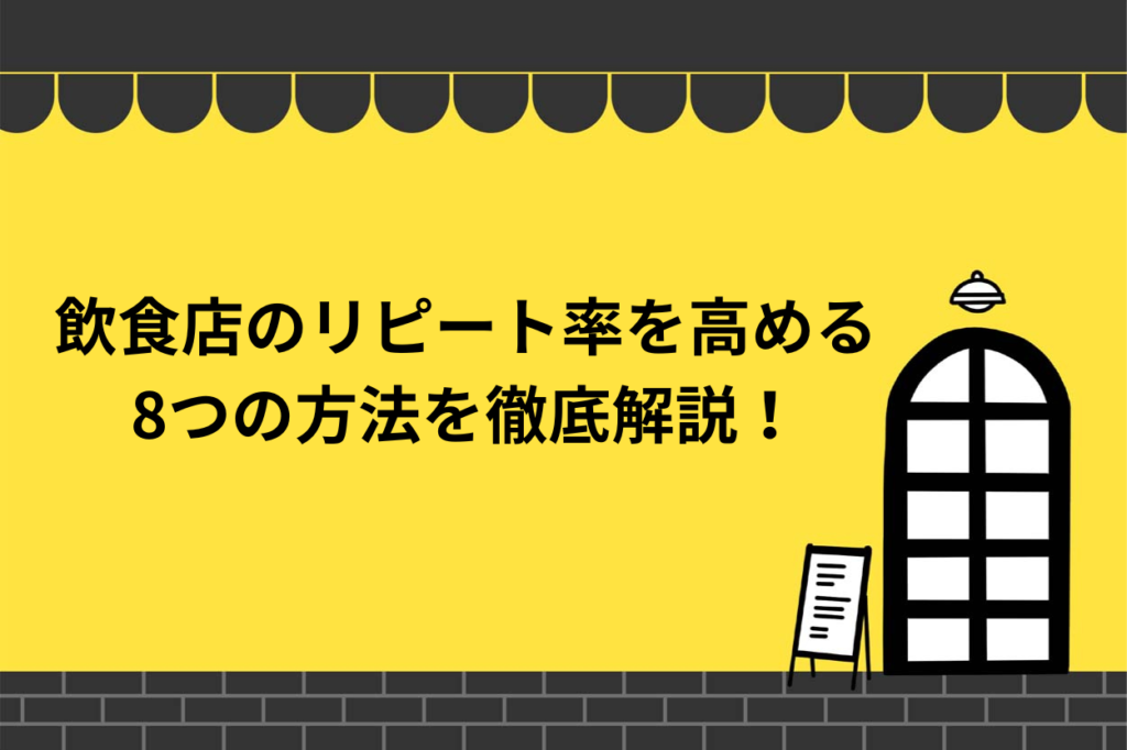 【保存版】飲食店のリピート率を高める8つの方法を徹底解説！