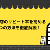 【保存版】飲食店のリピート率を高める8つの方法を徹底解説！