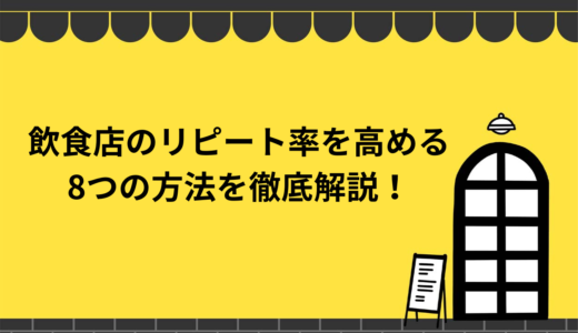 【保存版】飲食店のリピート率を高める8つの方法を徹底解説！