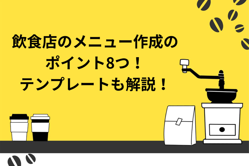 飲食店のメニュー表作成のポイント8つとは？テンプレートも解説！