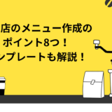 飲食店のメニュー表作成のポイント8つとは？テンプレートも解説！