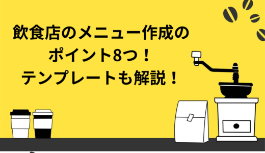 飲食店のメニュー表作成のポイント8つとは？テンプレートも解説！