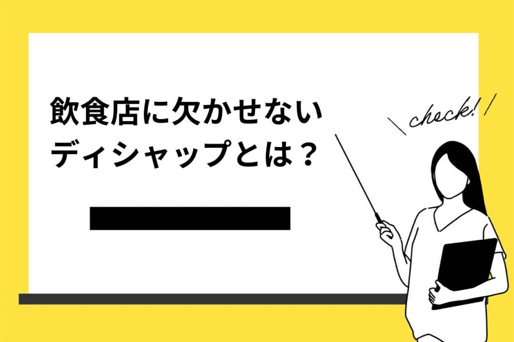 飲食店に欠かせないディシャップとは？役割や仕事内容を徹底解説！