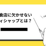 飲食店に欠かせないディシャップとは？役割や仕事内容を徹底解説！