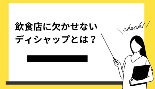 飲食店に欠かせないディシャップとは？役割や仕事内容を徹底解説！