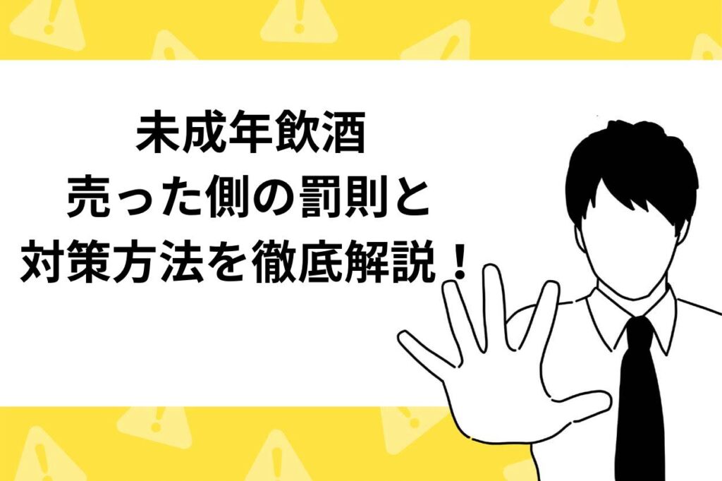 未成年飲酒させるのはどれくらいリスク？罰則や対策方法を徹底解説！